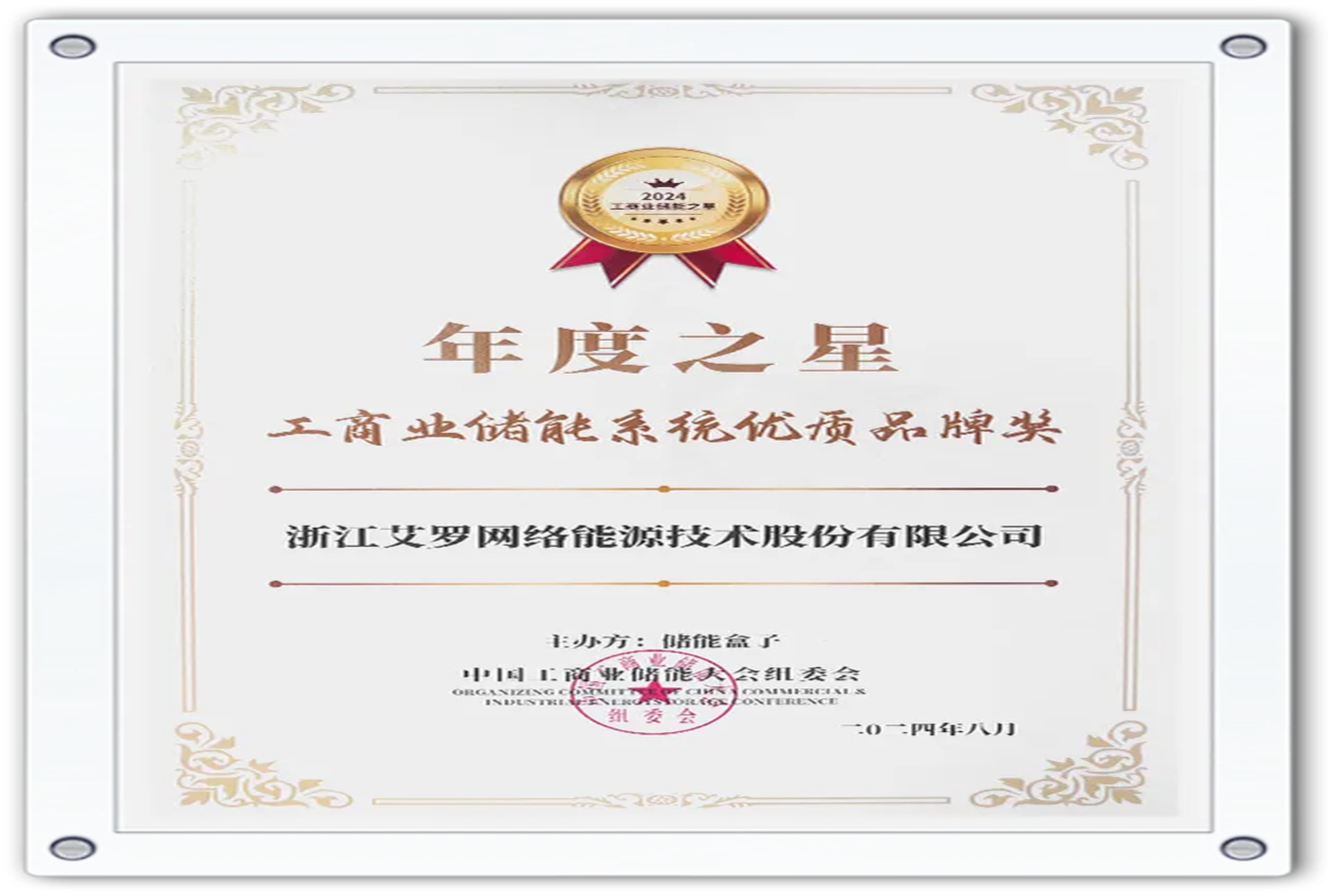 企业资讯 | 年度之星！QY千亿国际能源荣获“工商业储能系统优质品牌奖”！