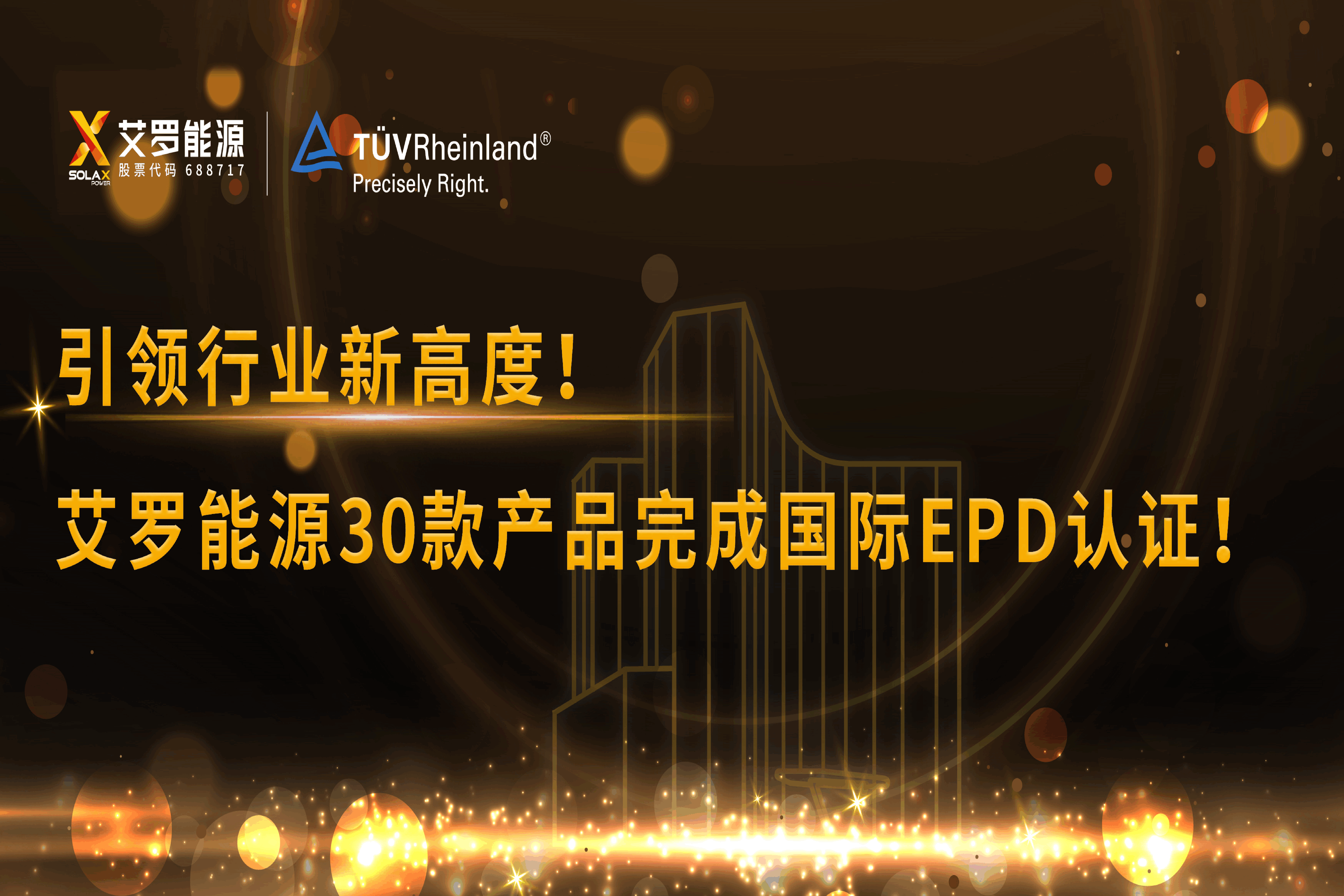 企业资讯 | 引领行业新高度！QY千亿国际能源30款产品完成国际EPD认证!