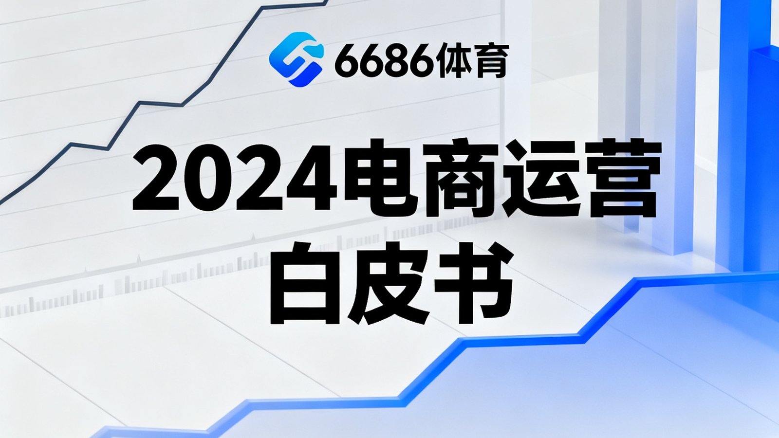 一份精美的年度数据报告封面，上面印有6686体育logo和'2024电商运营白皮书'字样，背景是数据图表的抽象图形